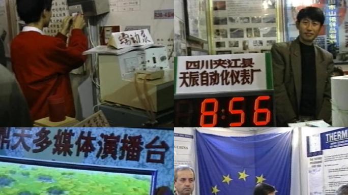 94年中国新技术新产品交易博览会