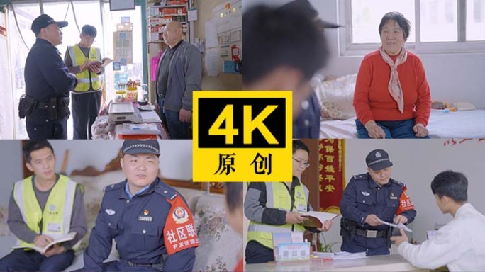 警察入户调查