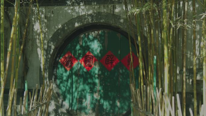 北京名胜恭王府宅邸 月亮门开门