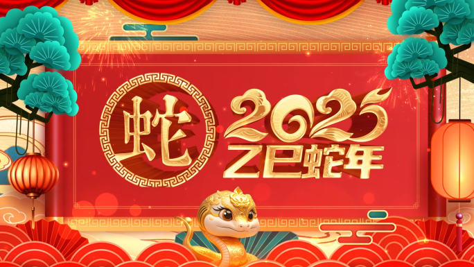 2025蛇年新春祝福拜年视频框带通道