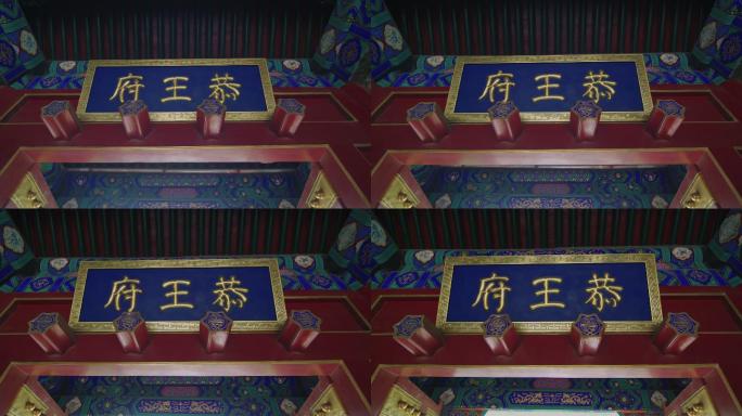 北京名胜恭王府宅邸 牌匾