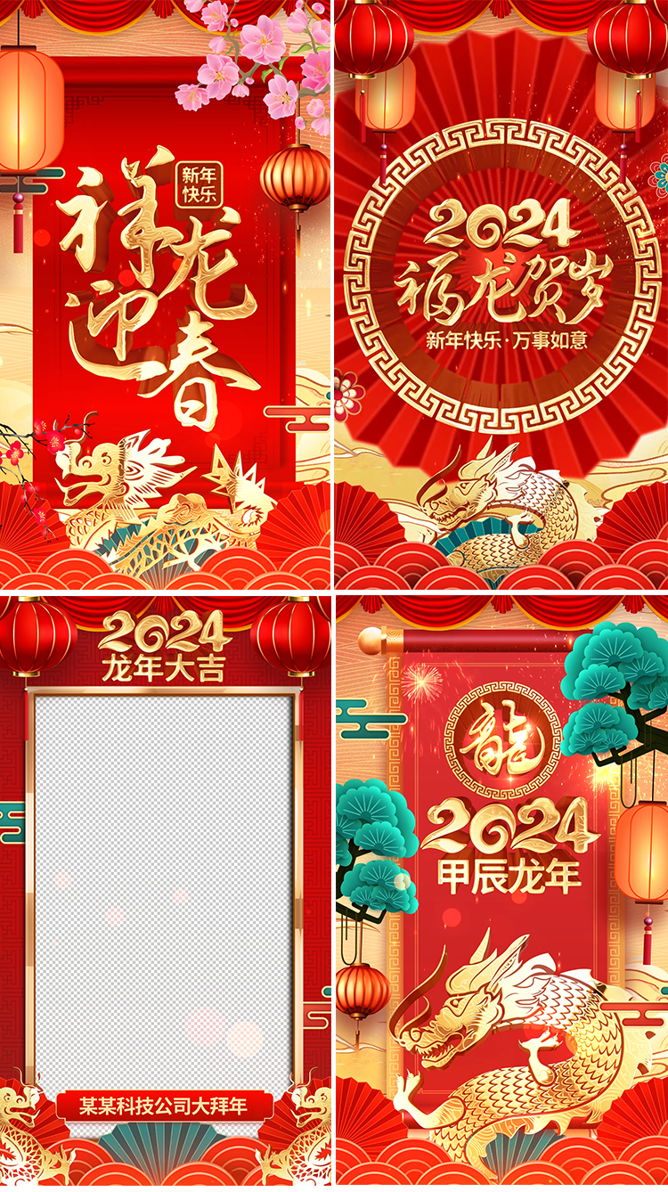 竖屏2024龙年春节拜年视频框AE模板