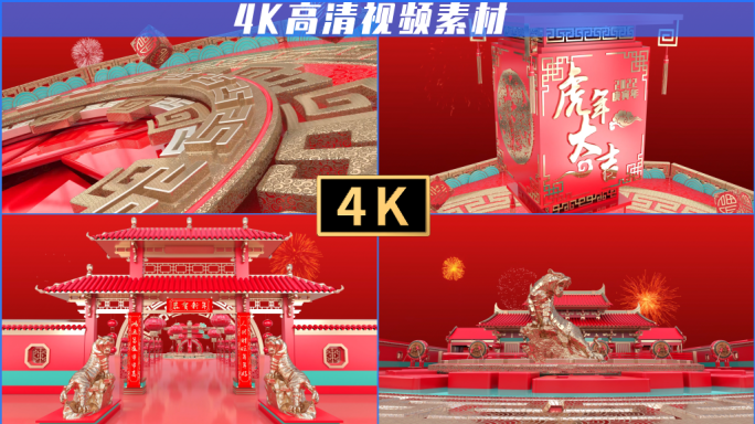 2022虎年春节三维片头4K视频素材