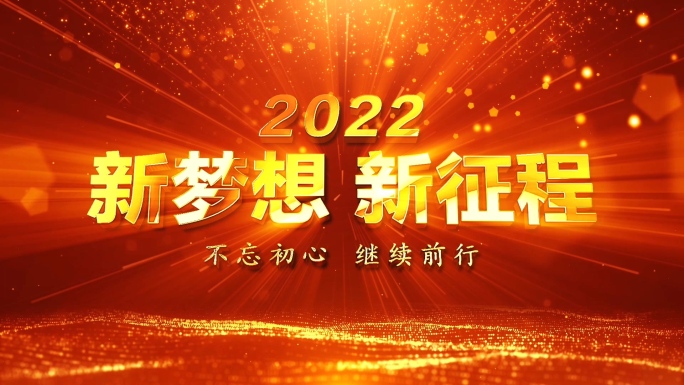 2022震撼年会开场Ae模版