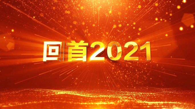 2022震撼年会开场视频-配音版