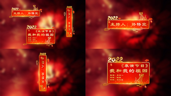 2022春节晚会人名字幕节目条字幕框