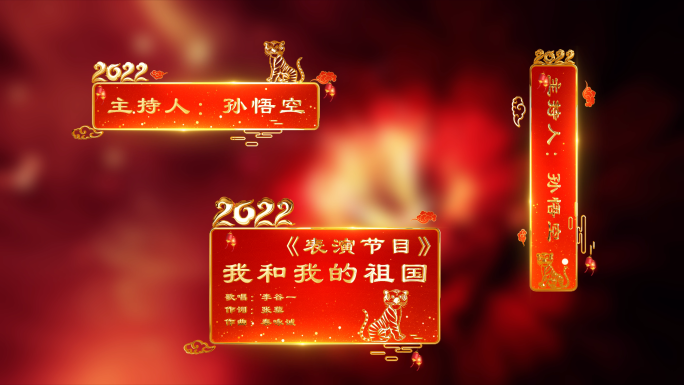 2022春节晚会人名字幕节目条字幕框