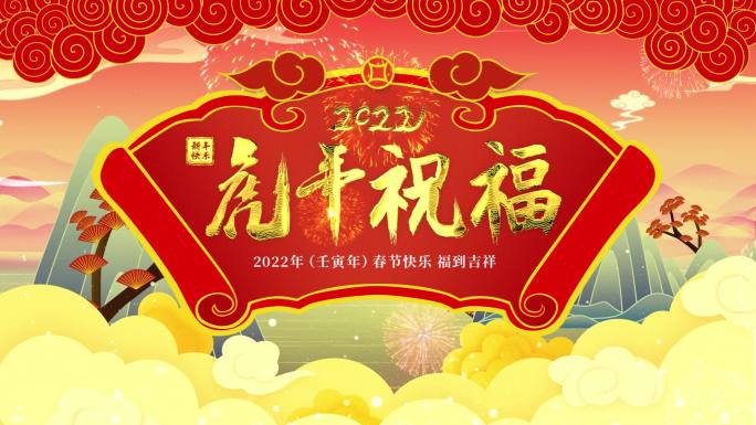 2022虎年春节年会团拜会中国风新年晚会