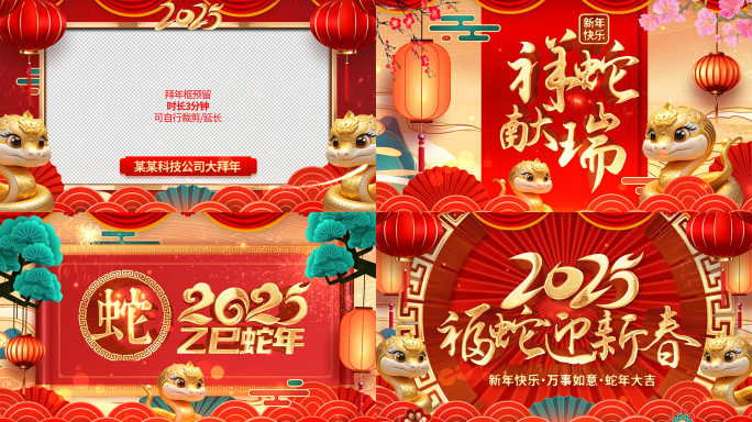 2025蛇年新春祝福拜年视频框AE模板