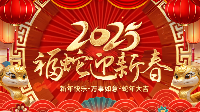 2025蛇年新春祝福拜年视频框AE模板