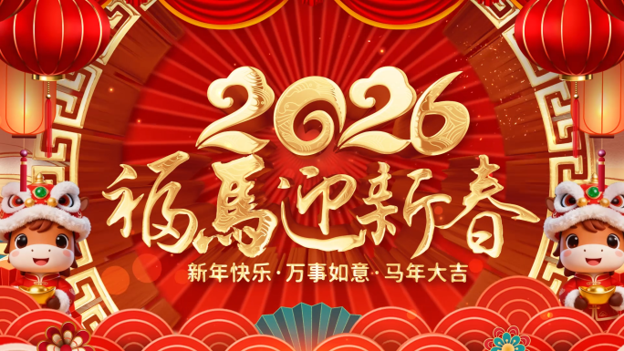 2026马年新春祝福拜年视频框AE模板