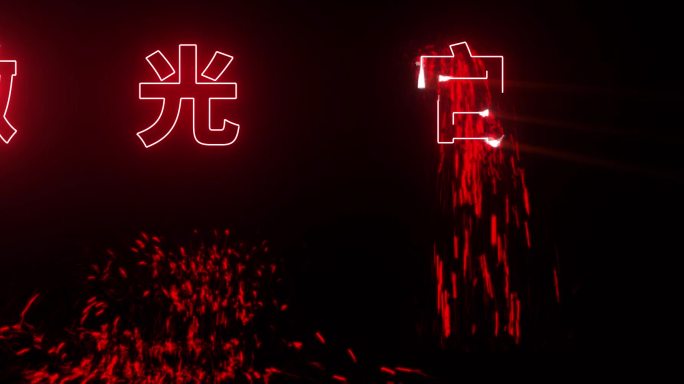 激光雕刻文字替换2号中国红AE模板