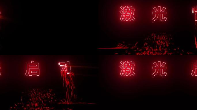 激光雕刻文字替换2号中国红AE模板