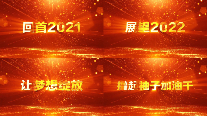 2022震撼年会开场Ae模版-配音版