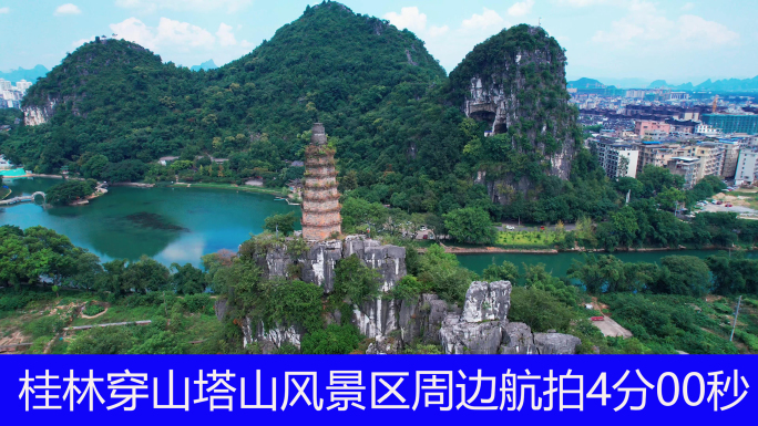 桂林穿山塔山风景区及周边航拍4分00秒