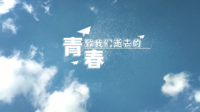 致我们逝去的青春毕业季天空标题AE模板