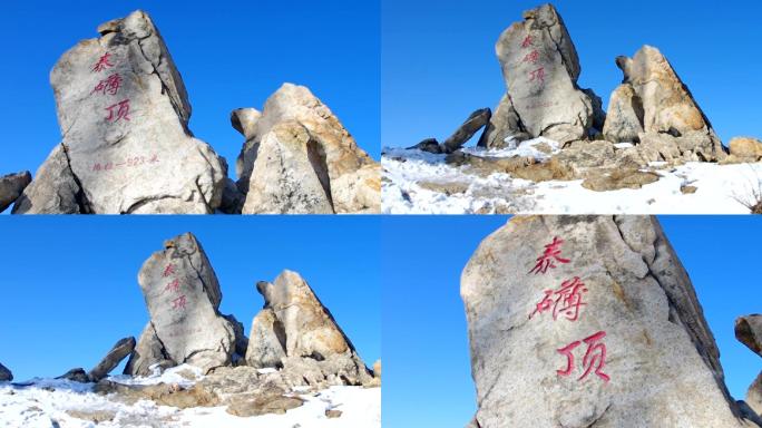 昆嵛山泰礴顶