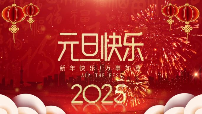 2025新年快乐元旦宣传片头