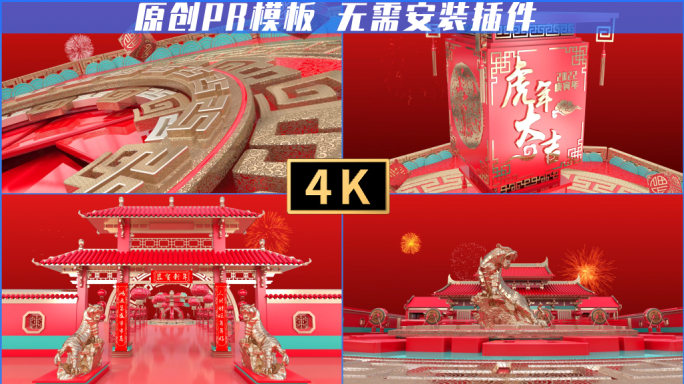 2022虎年新年4K片头pr模板