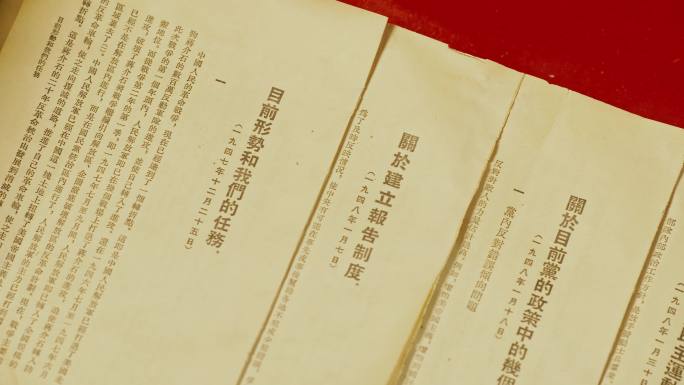 毛泽东选集第四卷目前形势和我们的任务报告