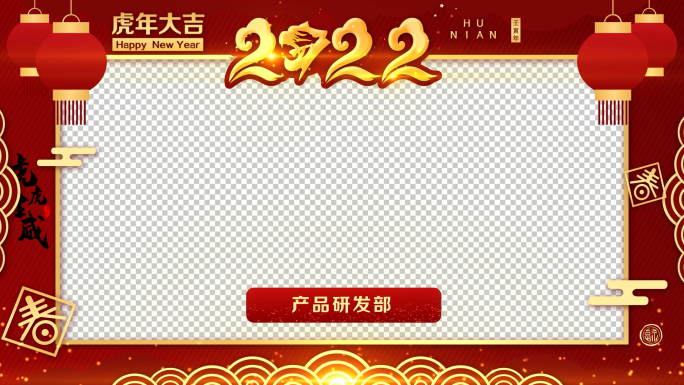 【无插件】2022新年祝福拜年边框