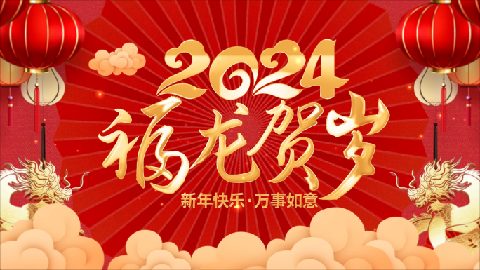 2024龙年新春贺岁片头AE模板