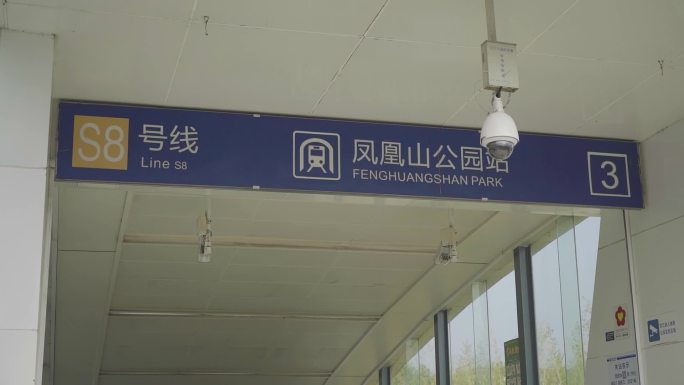 南京地铁 江北新区 凤凰山公园