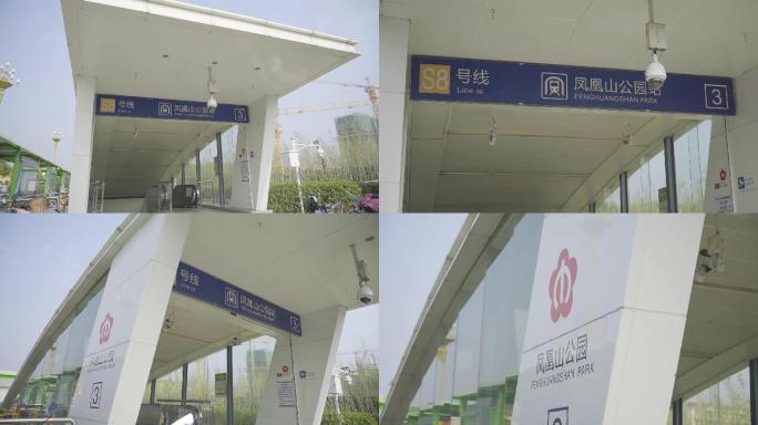 南京地铁 江北新区 凤凰山公园