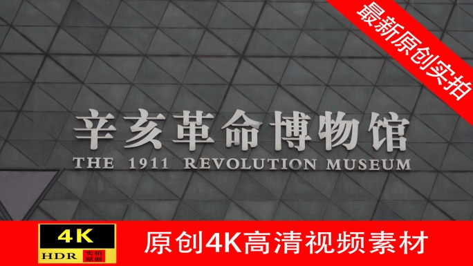 【4K】辛亥革命博物馆