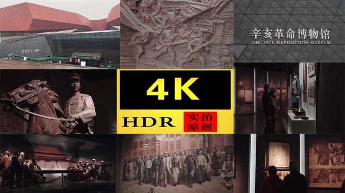 【4K】辛亥革命博物馆