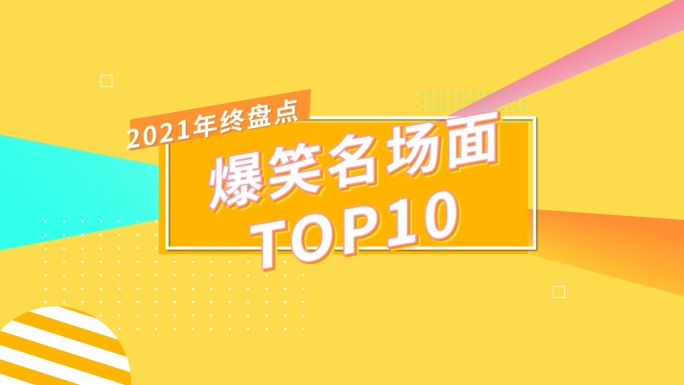 【原创】年终top1-10AE模板