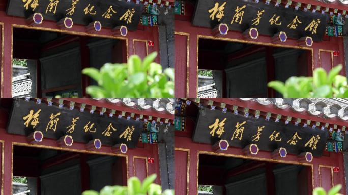 4K实拍北京梅兰芳纪念馆