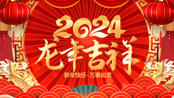 2024龙年新春拜年祝福视频边框AE模板