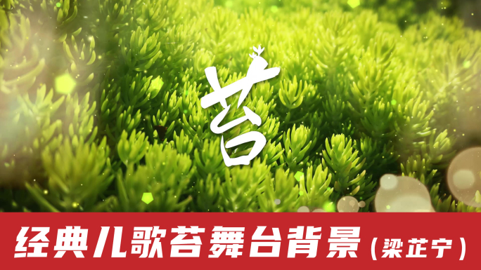 苔-国学经典传唱