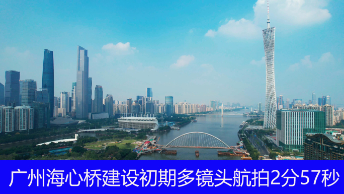 广州海心桥建设初期多镜头航拍2分57秒