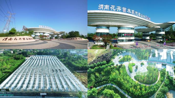 渭南花卉苗木现代农业示范基地、渭南植物园