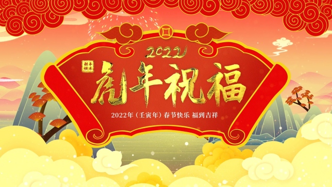2分钟2022虎年新年春节公司拜年模板