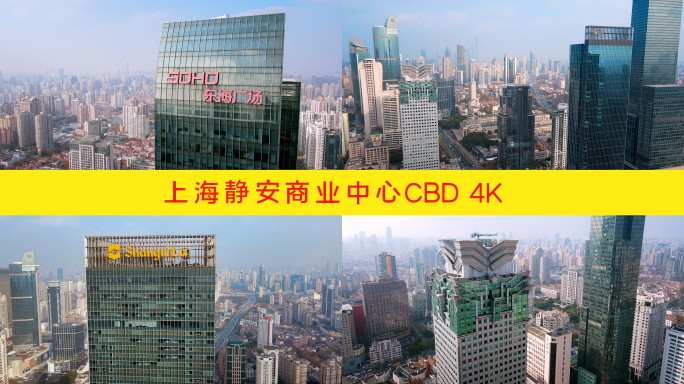 静安 CBD 4k航拍