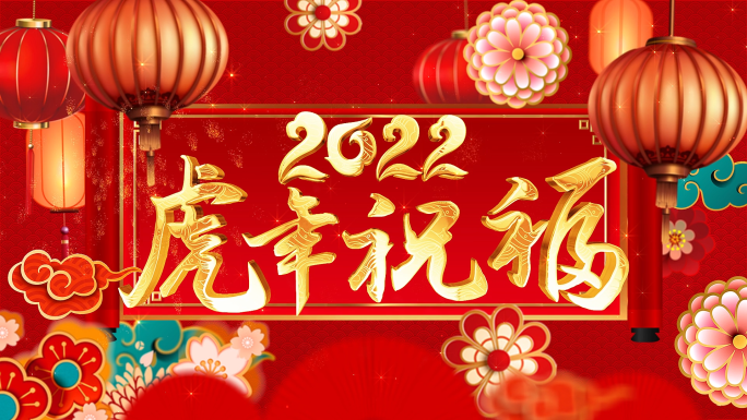 2022虎年开场中国风片头模板