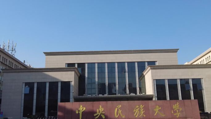 中央民族大学 北京地标建筑