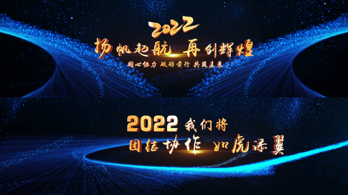 2022年会开场片头超宽屏