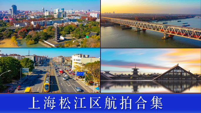 上海松江区宣传片