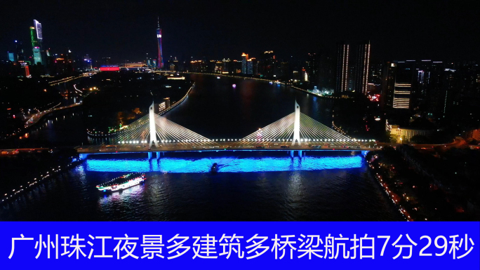 广州珠江夜景多建筑多桥梁航拍7分29秒