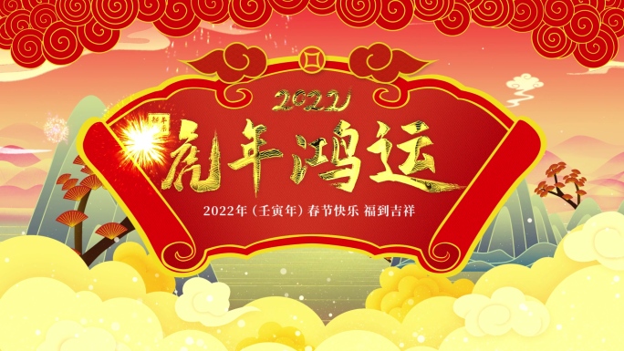 5分钟2022虎年新年春节公司拜年模板