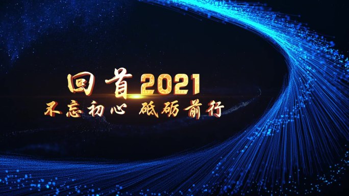 2022年会开场片头