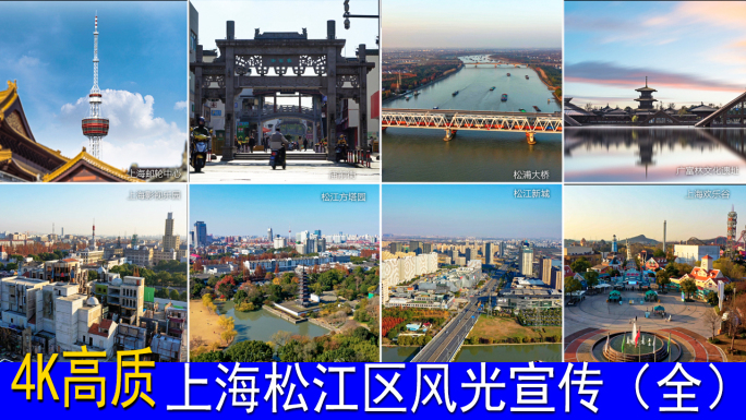 上海松江区地标风光宣传