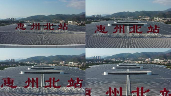 惠州市惠州北高铁建设过程航拍【原创素材】