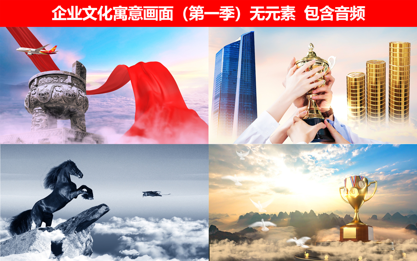 企业文化寓意画面（第一季）无科技元素