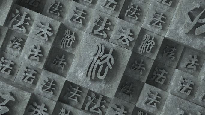 法字墙集合