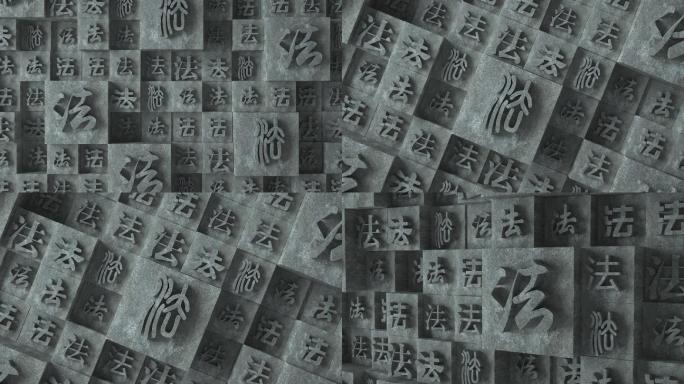 法字墙集合